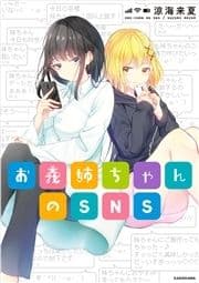 お義姉ちゃんのSNS_thumbnail