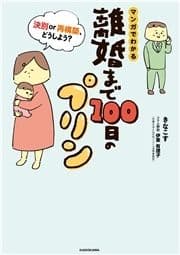 離婚まで100日のプリン_thumbnail