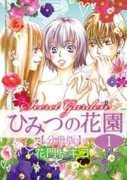 ひみつの花園【分冊版】