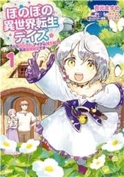 ほのぼの異世界転生デイズ ～レベルカンスト､アイテム持ち越し! 私は最強幼女です～_thumbnail