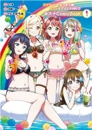 ラブライブ!虹ヶ咲学園スクールアイドル同好会 キズナComicBook_thumbnail