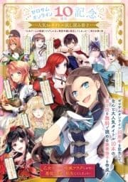 ☆ゼロサムオンライン10周年記念人気10タイトル試し読み冊子☆｢乙女ゲームの破滅フラグしかない悪役令嬢に転生してしまった…｣他9本第1話_thumbnail