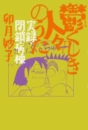 鬱くしき人々のうた 実録･閉鎖病棟