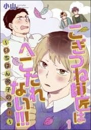 こぎつね師匠はへこたれない!!! ～いちばん弟子の巻!～(分冊版)_thumbnail