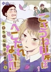 こぎつね師匠はへこたれない!!! ～いちばん弟子の巻!～(分冊版)