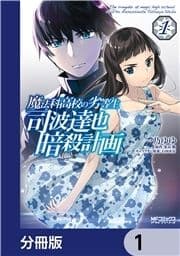 魔法科高校の劣等生 司波達也暗殺計画【分冊版】_thumbnail