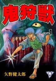 鬼狩獣【分冊版】_thumbnail