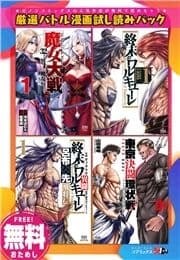 【無料】厳選バトル漫画試し読みパック 《｢終末のワルキューレ｣含む全4作品》_thumbnail
