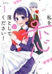 私を恋に落としてください!