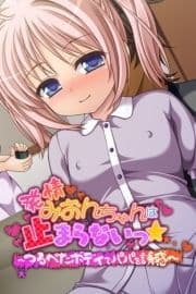 発情みおんちゃんは止まらないっ★ ～つるぺたボディでパパを誘惑～