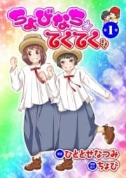 ちょびなち☆てくてく