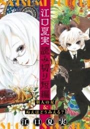 江口夏実読み切り短編｢羽人の星&ぬえはどうみえる?｣