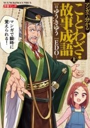 マンガで分かることわざ･故事成語