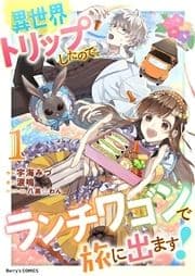 異世界トリップしたので､ランチワゴンで旅に出ます!