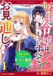 転生令嬢はまるっとすべてお見通し!～婚約破棄されたら､チートが開花したようです～
