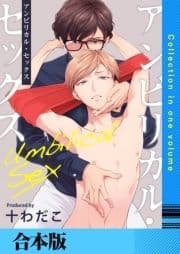 アンビリカル･セックス【合本版】