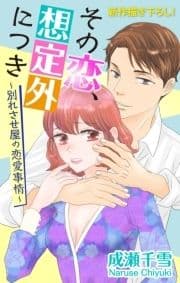 Love Silky その恋､想定外につき～別れさせ屋の恋愛事情～_thumbnail