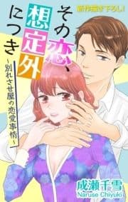 Love Silky その恋､想定外につき～別れさせ屋の恋愛事情～