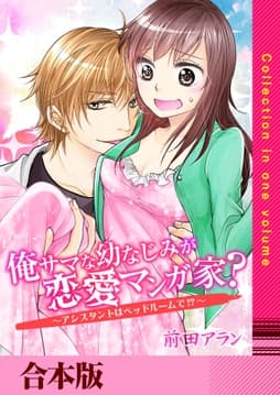 俺サマな幼なじみが恋愛マンガ家? ～アシスタントはベッドルームで!?～【合本版】