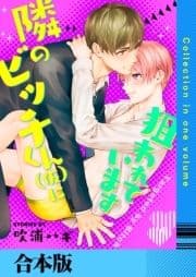 隣のビッチくん(仮)に狙われています【合本版】