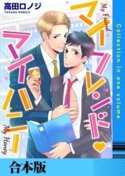 マイフレンド･マイハニー【合本版】