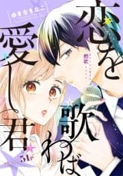 花ゆめAi 恋を歌わば愛し君_thumbnail