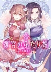 後宮のふたり姫_thumbnail