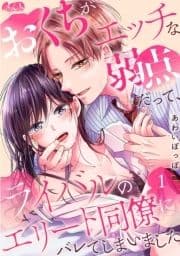 おくちがエッチな弱点だって､ライバルのエリート同僚にバレてしまいました