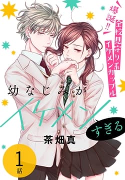 幼なじみがイケメンすぎる[ばら売り]