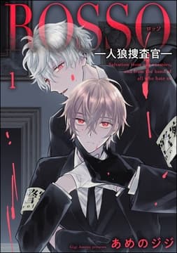 ROSSO―人狼捜査官―(分冊版)_thumbnail