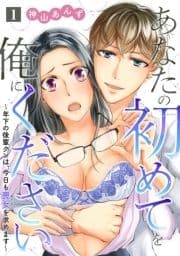 あなたの初めてを俺にください～年下の後輩クンは､今日も喪女を求めます～【単話】_thumbnail