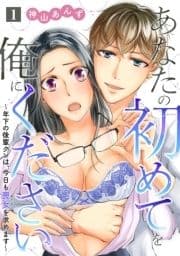 あなたの初めてを俺にください～年下の後輩クンは､今日も喪女を求めます～【単話】_thumbnail