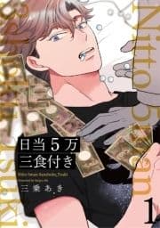 日当5万三食付き【分冊版】_thumbnail