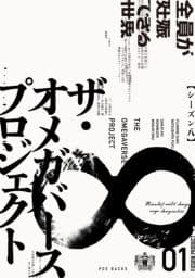 オメガバース プロジェクト-シーズン8-