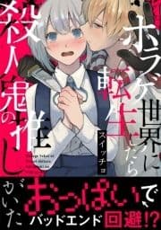 ホラゲ世界に転生したら殺人鬼の推しがいた【コミックス版】