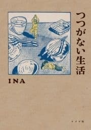 つつがない生活_thumbnail