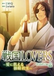 戦国LOVERS～愛に飢える独眼君主～ 伊達政宗編 分冊版_thumbnail