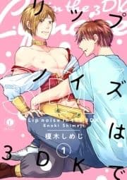 リップノイズは3DKで_thumbnail