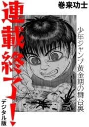 連載終了! 少年ジャンプ黄金期の舞台裏(デジタル版)