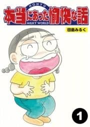 本当にあった愉快な話【分冊版】_thumbnail