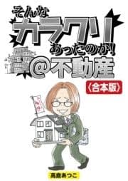 そんなカラクリあったのか!@不動産【合本版】_thumbnail
