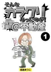 そんなカラクリあったのか!@不動産【分冊版】