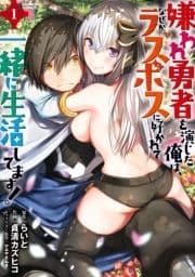 嫌われ勇者を演じた俺は､なぜかラスボスに好かれて一緒に生活してます!