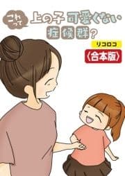 これって上の子可愛くない症候群?【合本版】