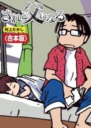 されど父になる【合本版】