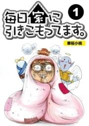 毎日家に引きこもってます｡【分冊版】_thumbnail