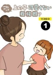 これって上の子可愛くない症候群?【分冊版】