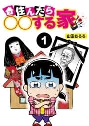 住んだら○○する部屋【分冊版】