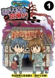 お化け屋敷プロデュース 怖がらせ隊が行く!断末魔の現場から【分冊版】