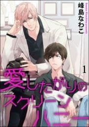 愛したがりのスクリーンハニー(分冊版)